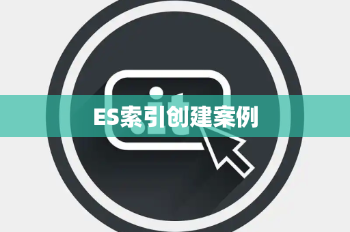 ES索引创建案例