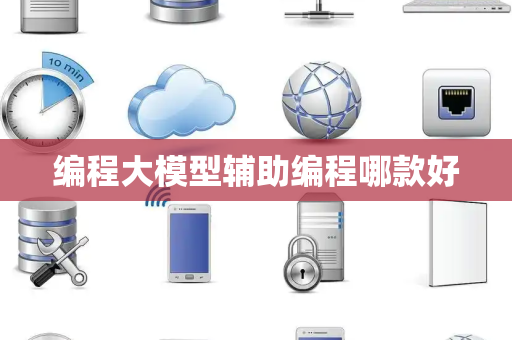 编程大模型辅助编程哪款好