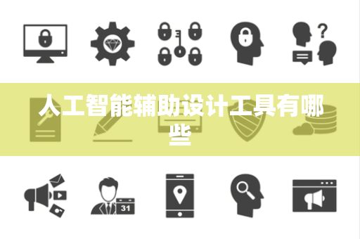 人工智能辅助设计工具有哪些
