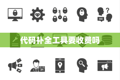 代码补全工具要收费吗