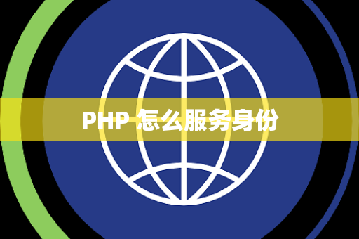 PHP 怎么服务身份