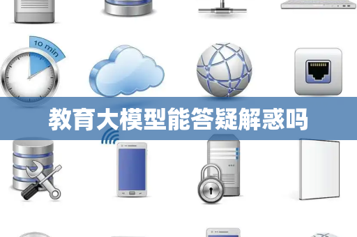 教育大模型能答疑解惑吗