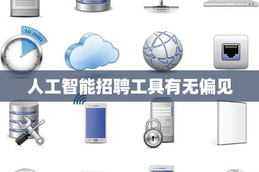 人工智能招聘工具有无偏见