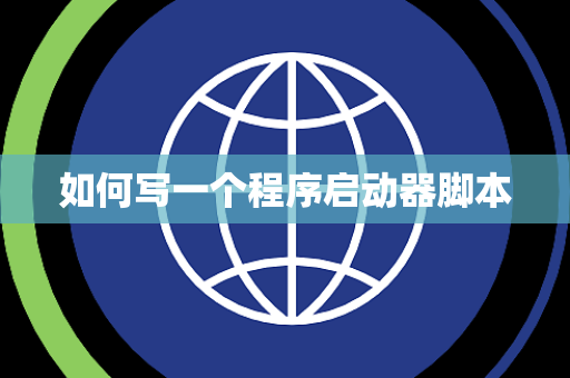 如何写一个程序启动器脚本