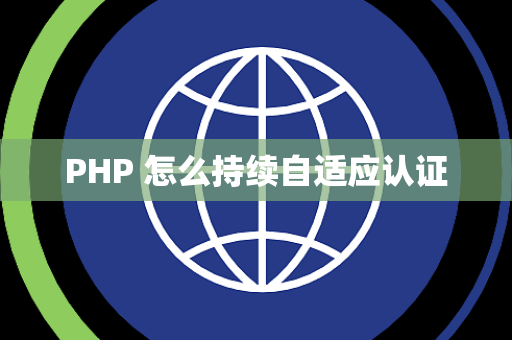 PHP 怎么持续自适应认证