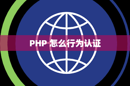 PHP 怎么行为认证