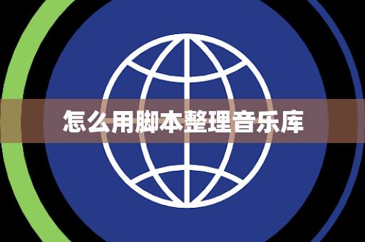 怎么用脚本整理音乐库