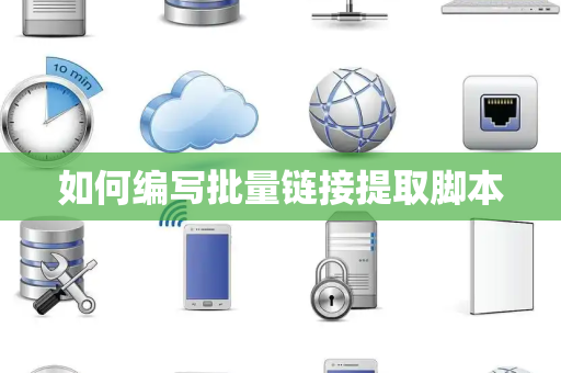 如何编写批量链接提取脚本