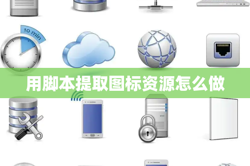 用脚本提取图标资源怎么做