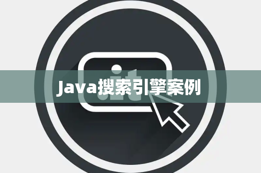 Java搜索引擎案例