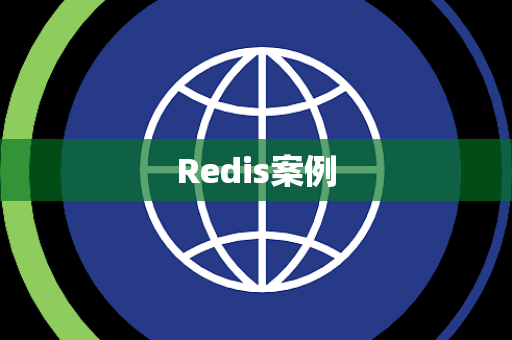 Redis案例