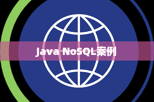 Java NoSQL案例