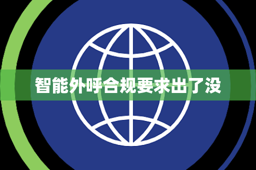 智能外呼合规要求出了没