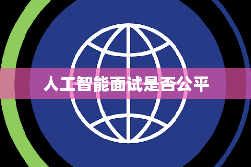 人工智能面试是否公平