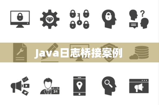 Java日志桥接案例