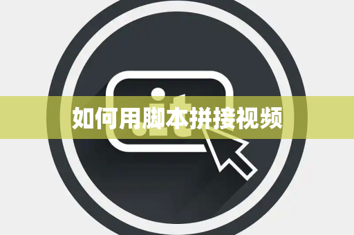 如何用脚本拼接视频