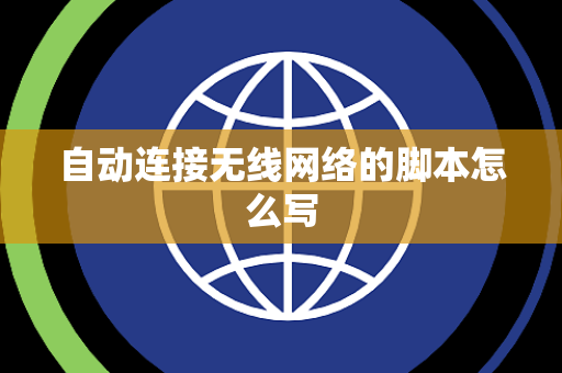 自动连接无线网络的脚本怎么写