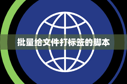 批量给文件打标签的脚本