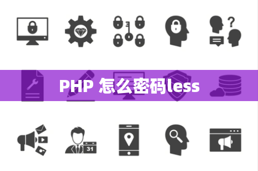 PHP 怎么密码less