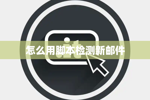 怎么用脚本检测新邮件