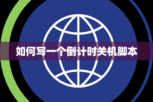 如何写一个倒计时关机脚本