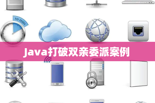 Java打破双亲委派案例