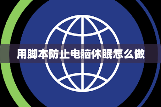 用脚本防止电脑休眠怎么做