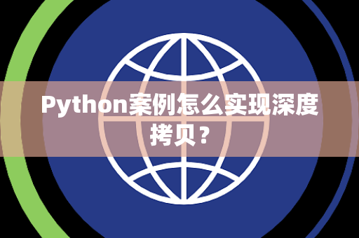 Python案例怎么实现深度拷贝？
