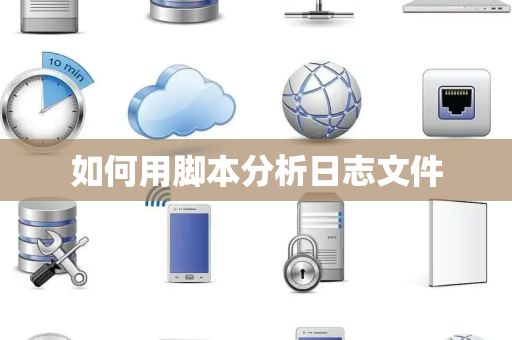 如何用脚本分析日志文件