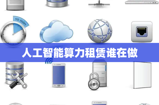 人工智能算力租赁谁在做