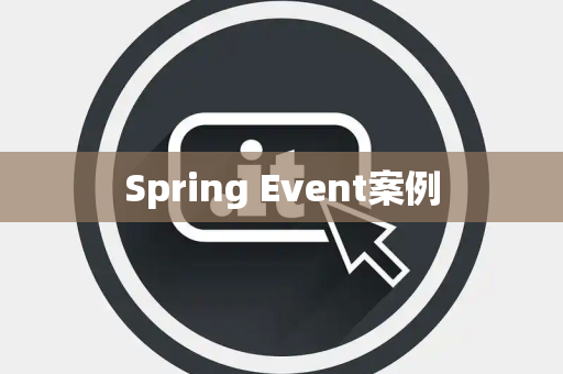 Spring Event案例