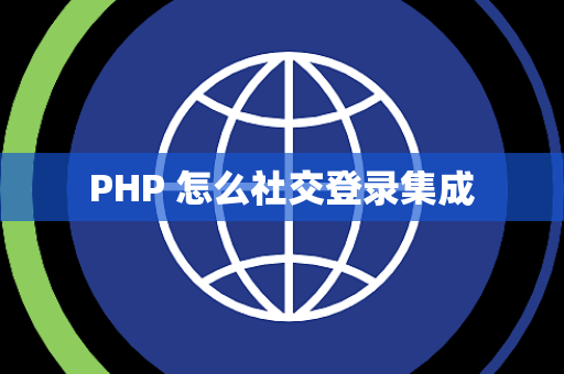 PHP 怎么社交登录集成