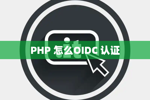PHP 怎么OIDC 认证