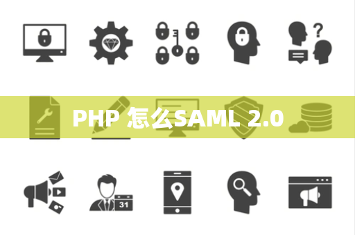 PHP 怎么SAML 2.0