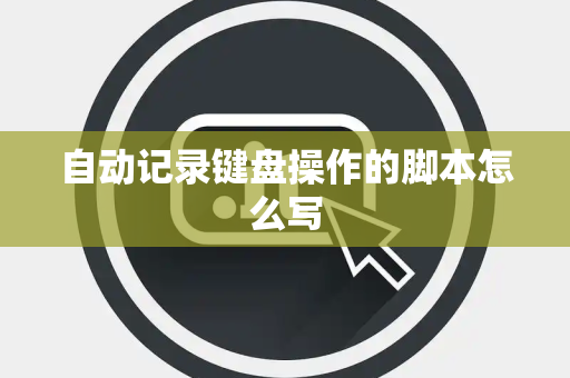 自动记录键盘操作的脚本怎么写