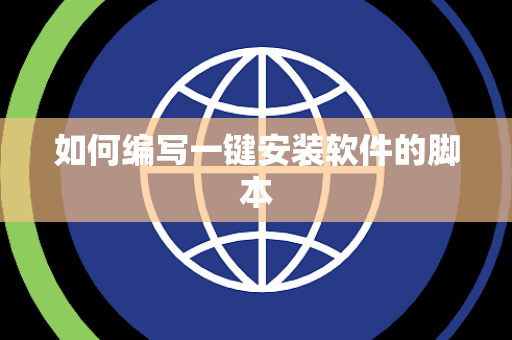 如何编写一键安装软件的脚本