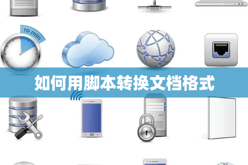 如何用脚本转换文档格式