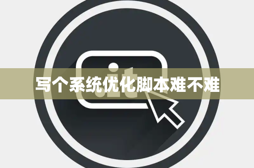 写个系统优化脚本难不难
