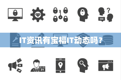 IT资讯有宝福IT动态吗？