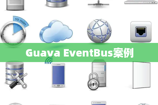 Guava EventBus案例