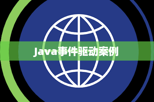 Java事件驱动案例