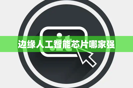边缘人工智能芯片哪家强