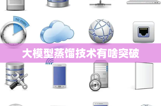 大模型蒸馏技术有啥突破