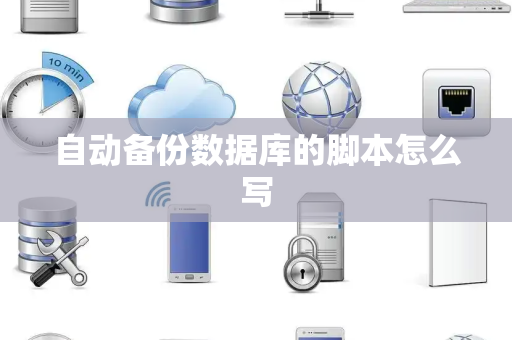 自动备份数据库的脚本怎么写