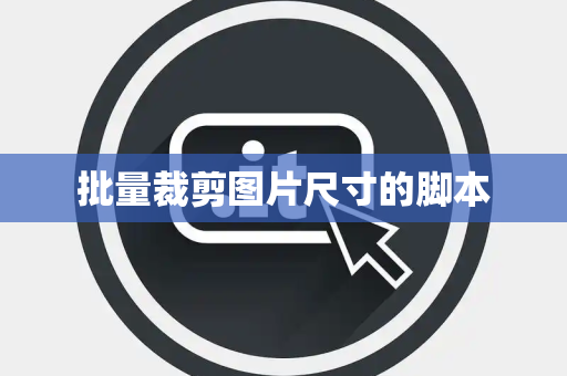 批量裁剪图片尺寸的脚本