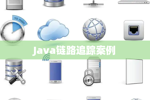 Java链路追踪案例