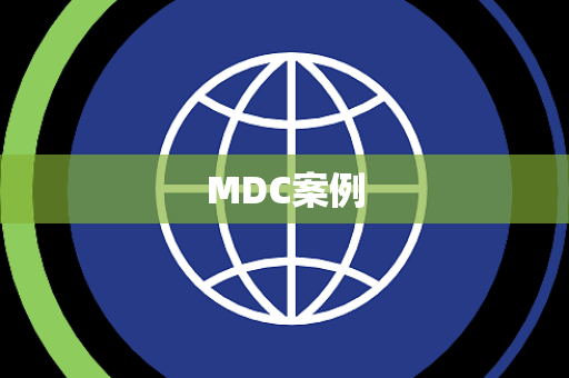 MDC案例
