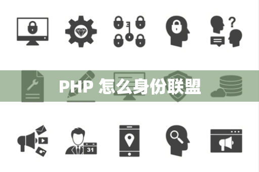 PHP 怎么身份联盟