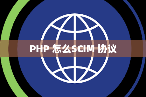 PHP 怎么SCIM 协议