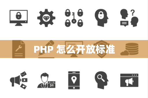 PHP 怎么开放标准